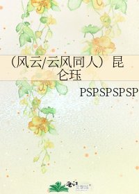 《(风云/云风同人)昆仑珏》