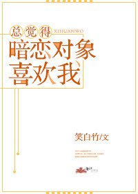 《总觉得暗恋对象喜欢我》
