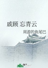 《戚顾 忘青云》