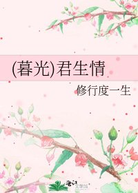 《(暮光)君生情》