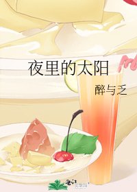 《夜裏的太陽》
