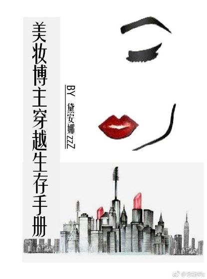 美妆博主穿越生存手册
