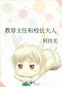 教导主任和校长大人