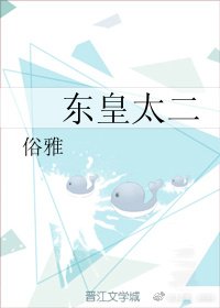 《東皇太二》