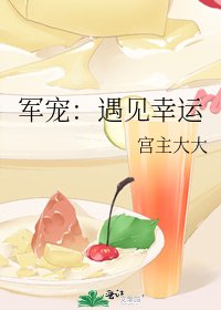 军宠:遇见幸运
