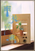 南枝向我