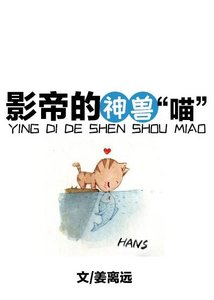 《影帝的神兽“喵”》