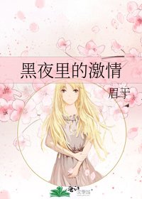 黑夜里的际情