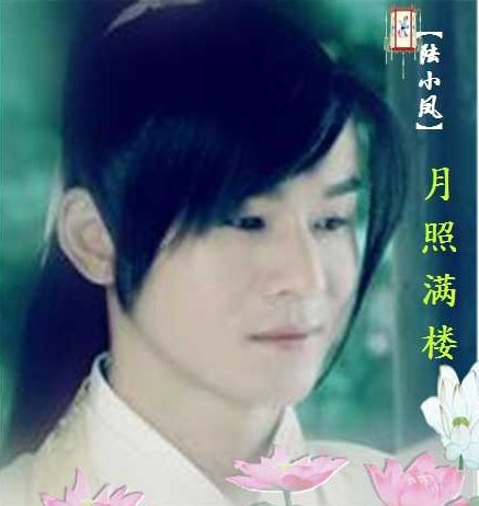 《(陆小凤)月照满楼》