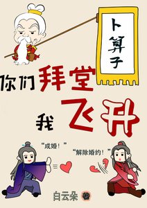 你们拜堂我飞升