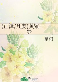 (正泽/凡度)黄粱一梦
