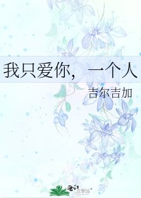 《我只爱你,一个人》