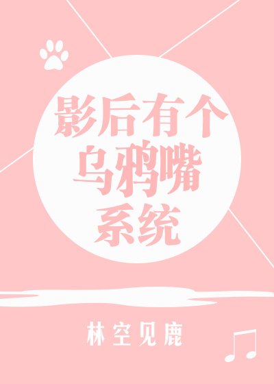 《影后有個烏鴉嘴系統》