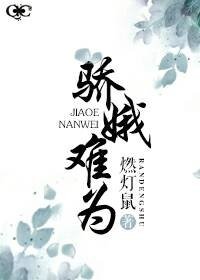 《種田之驕娥難為》