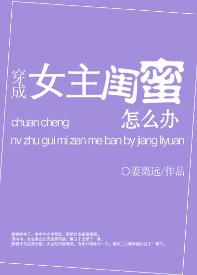 《穿成女主闺蜜怎么办》