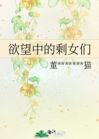 《欲望中的剩女们》