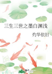 三生三世之墨白淵淺