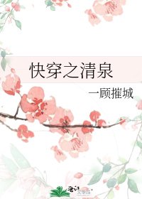 快穿之清泉