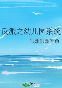 《反派之幼儿园系统》