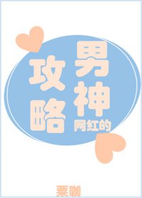 《網紅的男神攻略》