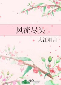 《風流盡頭》