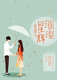 《娱乐圈之璀璨星辉》