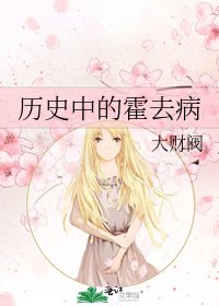 历史中的霍去病