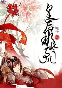 《皇后那些事儿》