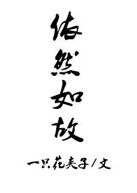 《依然如故》
