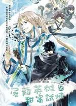 《屠龍英雄的甜蜜試煉(出書版)》
