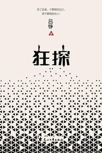 《狂探》