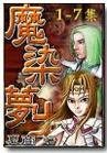 《魔染夢土》