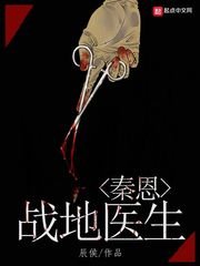 《战地医生秦恩》