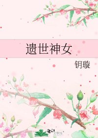 《遗世神女》