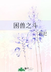 困獸之鬥
