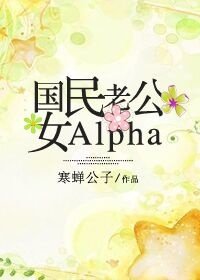 国民老公女Alpha