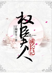 权臣夫人成长记(穿书)