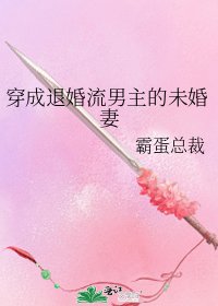 《穿成退婚流男主的未婚妻》