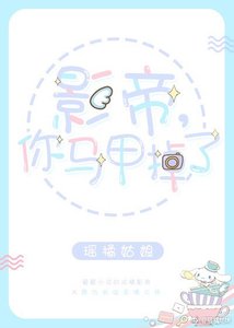 《影帝,你马甲掉了》