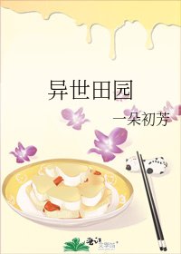 异世田园