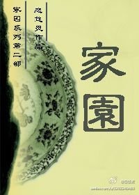 《家园》