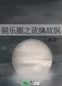 娱乐圈之予擒故纵