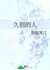 久别的人
