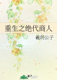 重生之绝代商人