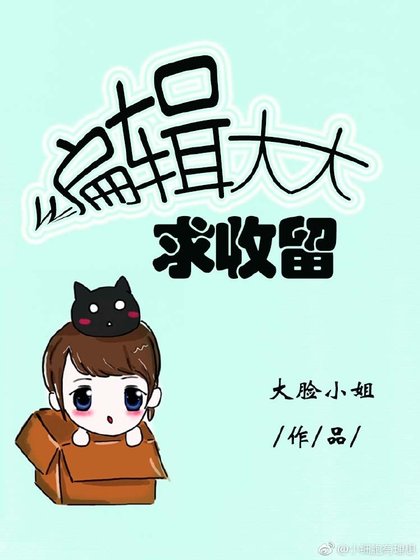 編輯大大求收留(gl)