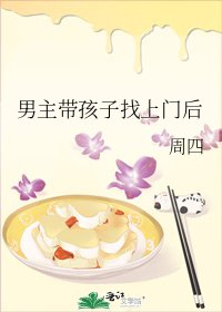 《男主带孩子找上门后》