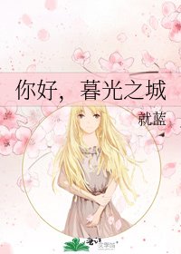 你好,暮光之城