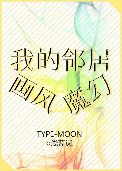 我的鄰居畫風魔幻
