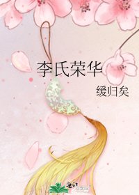 李氏荣华