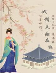 公主嫁到:戏精夫袱在线装腊弱